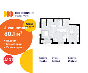 Планировка двухкомнатной(квартира) площадью 60.1 квадратных метров в ЖК “ЖК Прокшино”