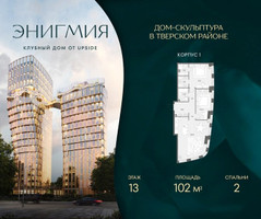 Планировка двухкомнатной(квартира) площадью 102 квадратных метров в “Клубный дом Энигмия”
