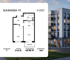 Планировка однокомнатной(квартира) площадью 43.96 квадратных метров в “ЖК Базаева 11”