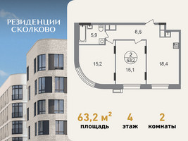 Планировка двухкомнатной(квартира) площадью 63.2 квадратных метров в “ЖК Резиденции Сколково”