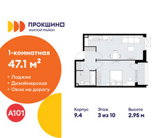 Планировка однокомнатной(квартира) площадью 47.1 квадратных метров в “ЖК Прокшино”