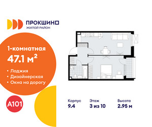Планировка однокомнатной(квартира) площадью 47.1 квадратных метров в ЖК “ЖК Прокшино”