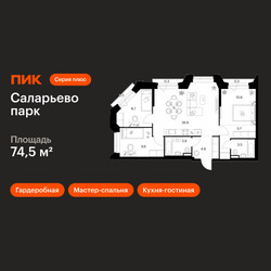 Планировка трехкомнатной(квартира) площадью 74.5 квадратных метров в ЖК “ЖК Саларьево парк”