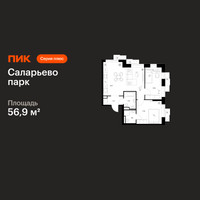 Планировка двухкомнатной(квартира) площадью 56.9 квадратных метров в “ЖК Саларьево парк”