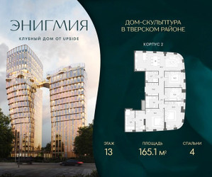 Планировка 4+ комнатной(квартира) площадью 165.1 квадратных метров в ЖК “Клубный дом Энигмия”