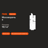 Планировка студии(квартира) площадью 19.1 квадратных метров в “ЖК Москворечье”