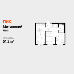 Планировка двухкомнатной(квартира) площадью 51.2 квадратных метров в ЖК “ЖК Митинский лес”
