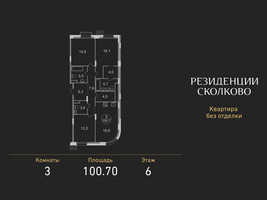 Планировка трехкомнатной(квартира) площадью 100.7 квадратных метров в “ЖК Резиденции Сколково”