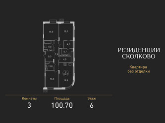 Планировка трехкомнатной(квартира) площадью 100.7 квадратных метров в ЖК “ЖК Резиденции Сколково”