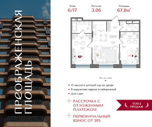 Планировка двухкомнатной(квартира) площадью 67.8 квадратных метров в ЖК “ЖК Преображенская Площадь”