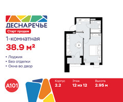Планировка однокомнатной(квартира) площадью 38.9 квадратных метров в “ЖК Деснаречье”
