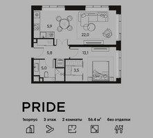 Планировка двухкомнатной(квартира) площадью 56.4 квадратных метров в “ЖК PRIDE (Прайд)”
