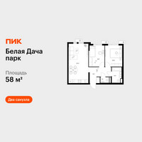 Планировка двухкомнатной(квартира) площадью 58 квадратных метров в “ЖК Белая Дача парк”