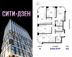 Планировка 4+ комнатной(квартира) площадью 109.3 квадратных метров в “Мультиквартал СИТИДЗЕН”