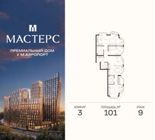 Планировка трехкомнатной(апартаменты) площадью 101 квадратных метров в “ЖК Мастерс”