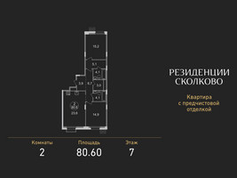 Планировка двухкомнатной(квартира) площадью 80.6 квадратных метров в “ЖК Резиденции Сколково”