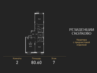 Планировка двухкомнатной(квартира) площадью 80.6 квадратных метров в ЖК “ЖК Резиденции Сколково”
