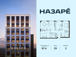 Планировка трехкомнатной(квартира) площадью 87.4 квадратных метров в “ЖК НАЗАРÉ (Мангазея в Богородском)”