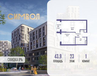 Планировка однокомнатной(квартира) площадью 43.9 квадратных метров в ЖК “ЖК Символ”