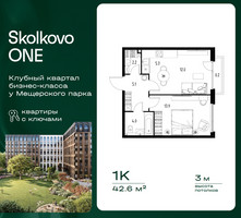 Планировка однокомнатной(квартира) площадью 42.6 квадратных метров в “ЖК Skolkovo ONE (Сколково Уан)”