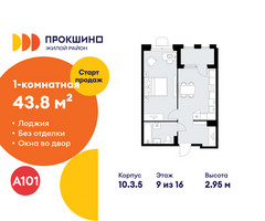 Планировка однокомнатной(квартира) площадью 43.8 квадратных метров в “ЖК Прокшино”