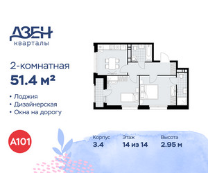 Планировка двухкомнатной(квартира) площадью 51.4 квадратных метров в ЖК “ЖК Дзен-кварталы”