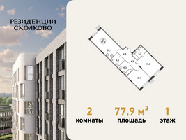 Планировка двухкомнатной(квартира) площадью 77.9 квадратных метров в “ЖК Резиденции Сколково”
