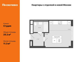 Планировка студии(квартира) площадью 25.2 квадратных метров в “ЖК Яковлево”