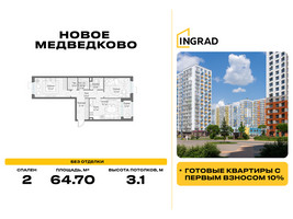 Планировка двухкомнатной(квартира) площадью 64.7 квадратных метров в “Жилой квартал Новое Медведково”