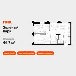 Планировка двухкомнатной(квартира) площадью 46.7 квадратных метров в ЖК “ЖК Зеленый парк”
