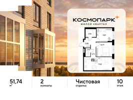 Планировка двухкомнатной(квартира) площадью 51.74 квадратных метров в “ЖК ЭВО”