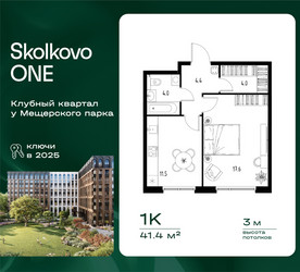 Планировка однокомнатной(квартира) площадью 41.4 квадратных метров в ЖК “ЖК Skolkovo ONE (Сколково Уан)”