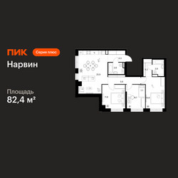 Планировка трехкомнатной(квартира) площадью 82.4 квадратных метров в ЖК “Нарвин”