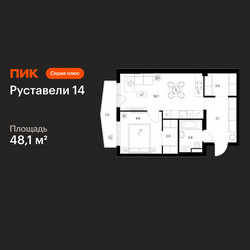 Планировка однокомнатной(квартира) площадью 48.1 квадратных метров в ЖК “ЖК Руставели 14”