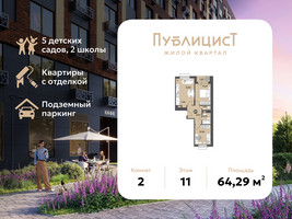 Планировка двухкомнатной(квартира) площадью 64.29 квадратных метров в “ЖК Публицист”