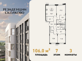 Планировка трехкомнатной(квартира) площадью 106 квадратных метров в “ЖК Резиденции Сколково”