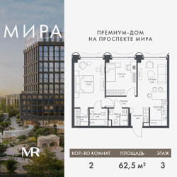 Планировка двухкомнатной(квартира) площадью 62.51 квадратных метров в ЖК “Дом премиум-класса МИРА”