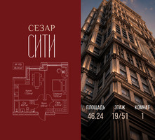 Планировка однокомнатной(квартира) площадью 46.24 квадратных метров в “ЖК Сезар Сити”