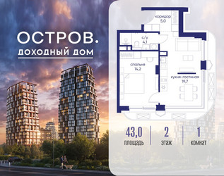 Планировка однокомнатной(квартира) площадью 43.02 квадратных метров в ЖК “ЖК Остров”