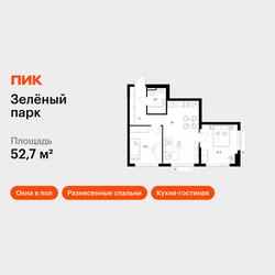 Планировка двухкомнатной(квартира) площадью 52.7 квадратных метров в ЖК “ЖК Зеленый парк”