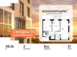 Планировка двухкомнатной(квартира) площадью 58.36 квадратных метров в “ЖК ЭВО”