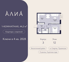 Планировка однокомнатной(квартира) площадью 44.3 квадратных метров в “ЖК АЛИА”