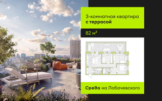 Планировка трехкомнатной(квартира) площадью 82 квадратных метров в “ЖК Среда на Лобачевского”