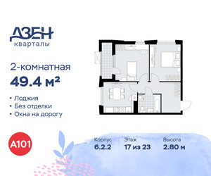 Планировка двухкомнатной(квартира) площадью 49.4 квадратных метров в ЖК “ЖК Дзен-кварталы”
