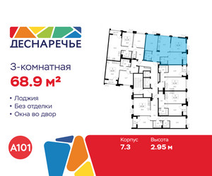 Планировка трехкомнатной(квартира) площадью 68.9 квадратных метров в ЖК “ЖК Деснаречье”