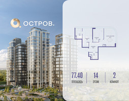 Планировка двухкомнатной(квартира) площадью 77.42 квадратных метров в “ЖК Остров”