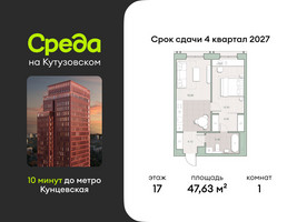 Планировка однокомнатной(квартира) площадью 47.63 квадратных метров в “ЖК Среда на Кутузовском”