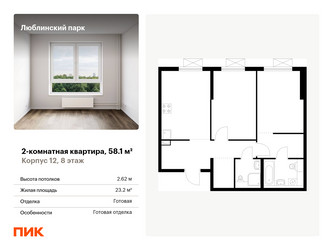 Планировка двухкомнатной(квартира) площадью 58.1 квадратных метров в “ЖК Люблинский парк”