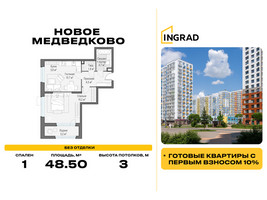 Планировка однокомнатной(квартира) площадью 48.5 квадратных метров в “Жилой квартал Новое Медведково”