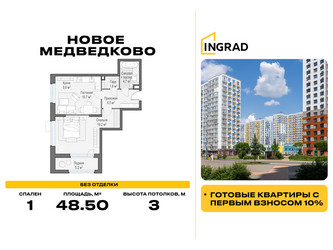 Планировка однокомнатной(квартира) площадью 48.5 квадратных метров в ЖК “Жилой квартал Новое Медведково”
